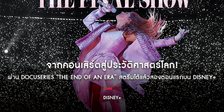 จากคอนเสิร์ตสู่ประวัติศาสตร์โลก! ครั้งแรกของการเปิดเบื้องหลัง The Eras Tour ปรากฏการณ์ที่เปลี่ยนป๊อปคัลเจอร์ผ่าน Docuseries “The End of an Era”